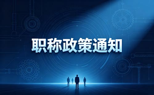 运动防护师职称聘用批复
